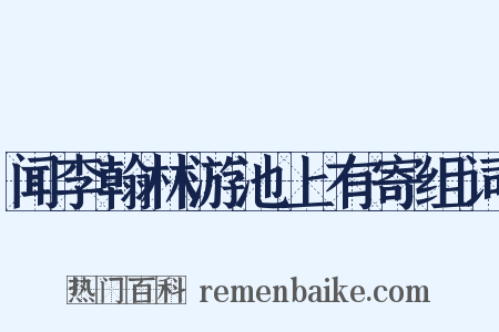闻李翰林游池上有寄组词是什么意思的图片